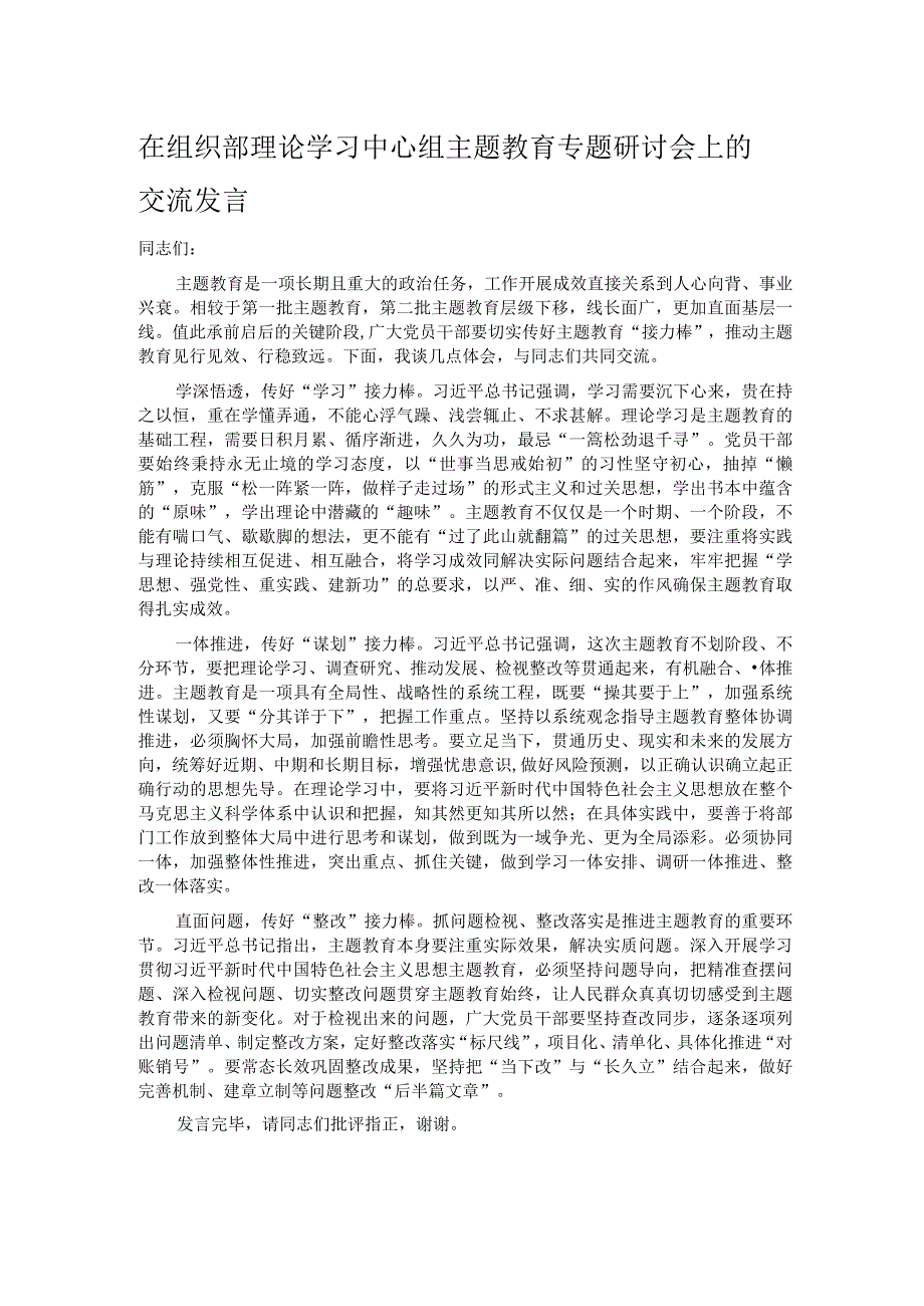 在组织部理论学习中心组主题教育专题研讨会上的交流发言.docx_第1页