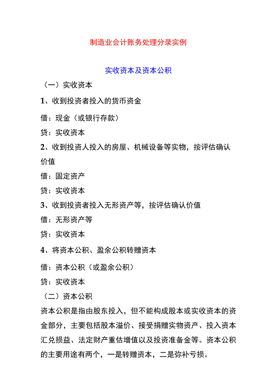 制造业会计账务处理分录实例.docx_第1页