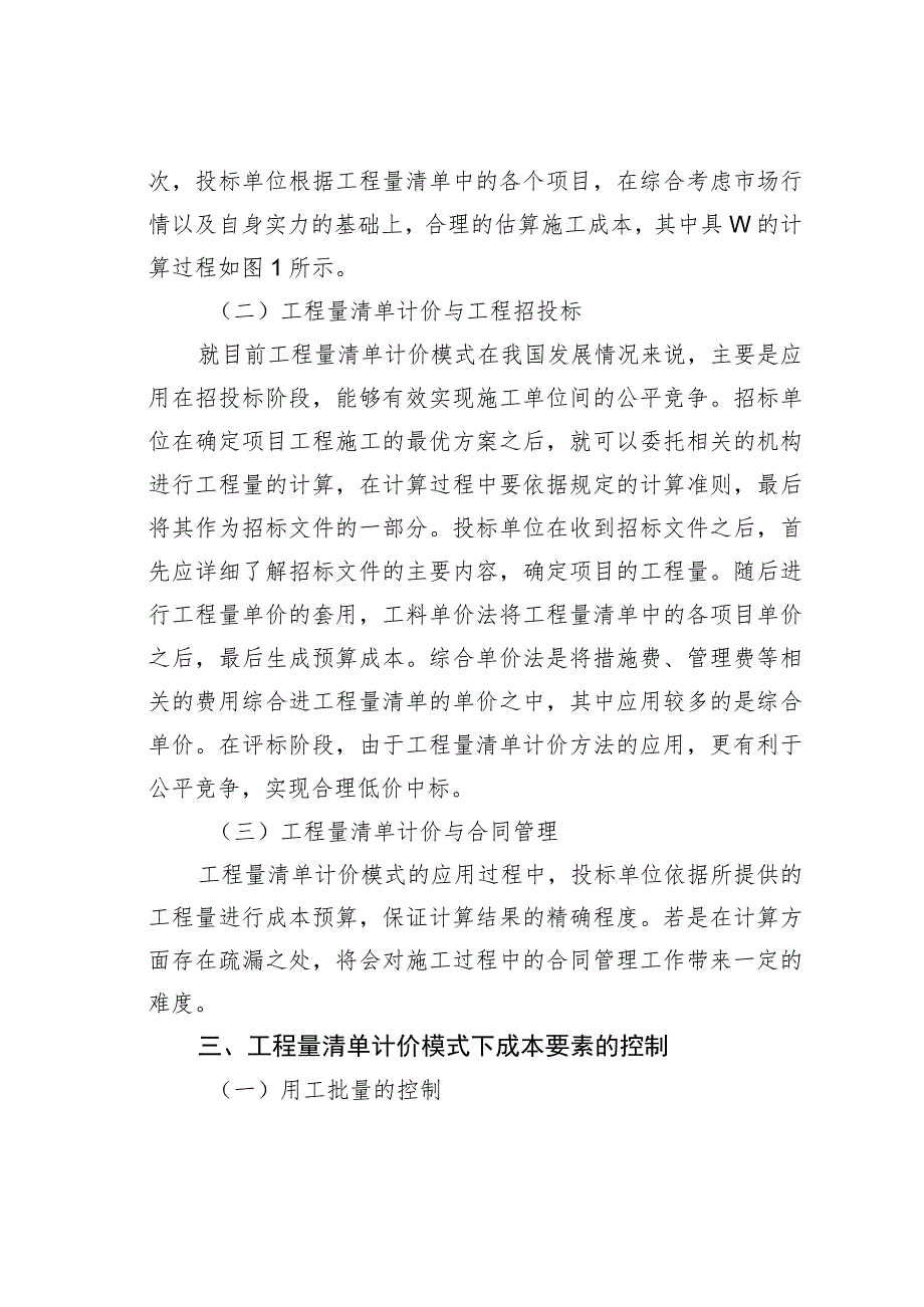 工程量清单计价模式下工程项目成本管理分析.docx_第2页