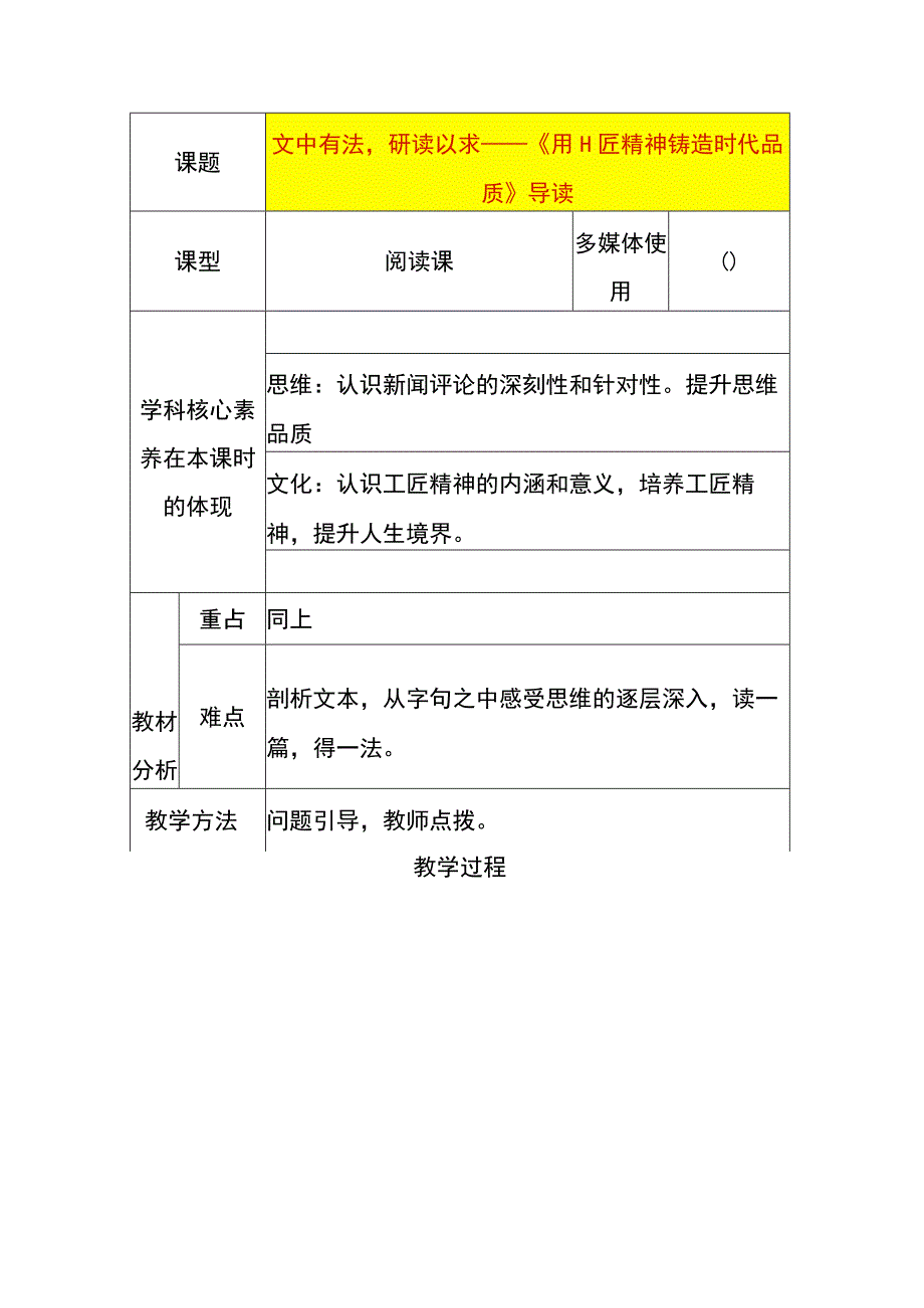 用工匠精神铸造时代品质的课题教案.docx_第1页