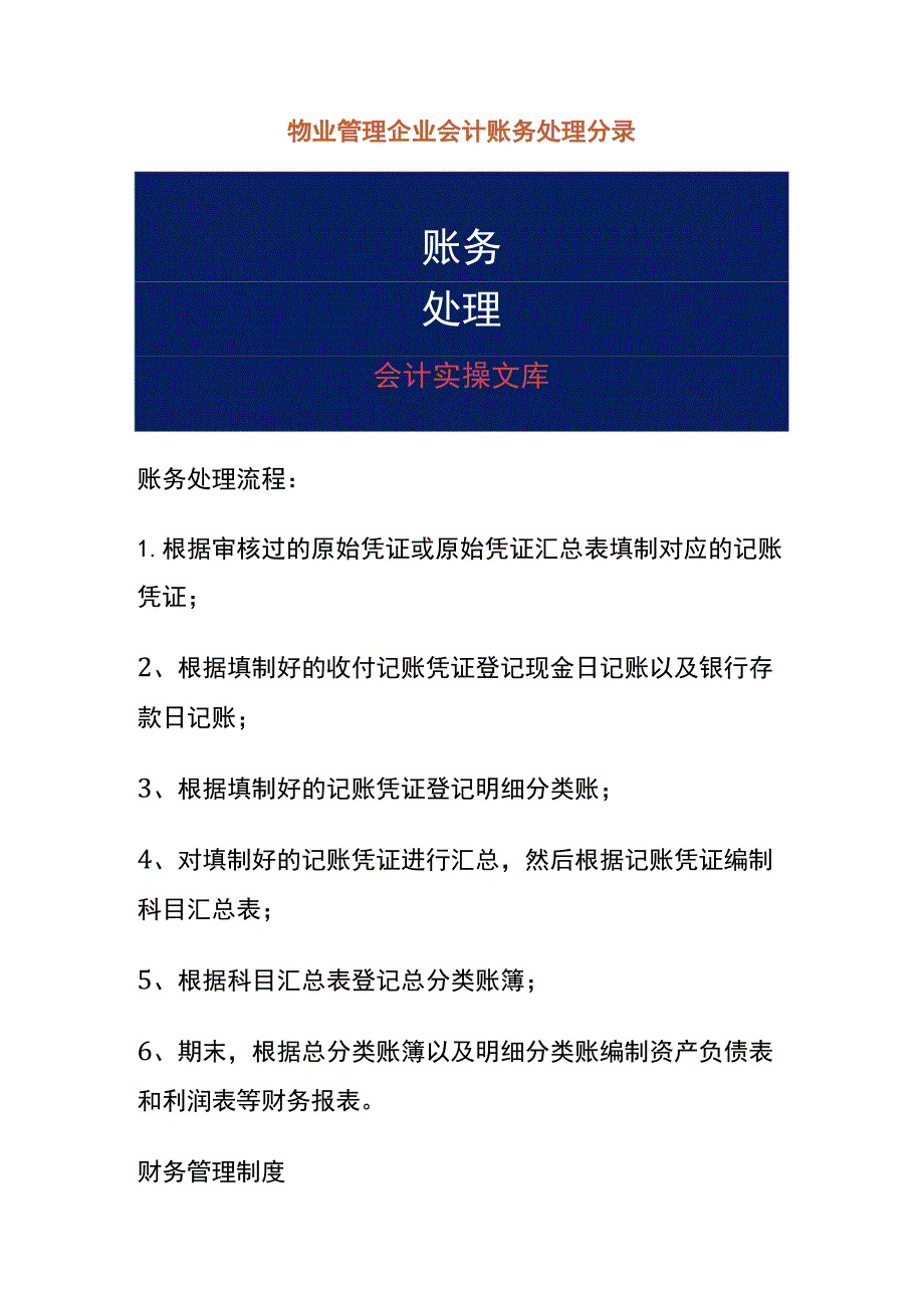 物业管理企业会计账务处理.docx_第1页