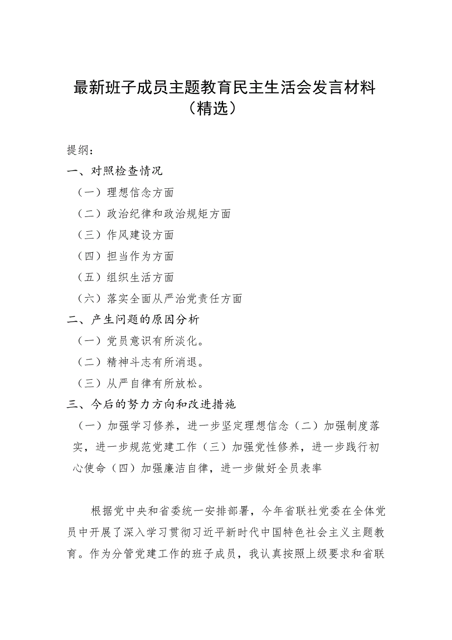 最新班子成员主题教育民主生活会发言材料（精选）.docx_第1页