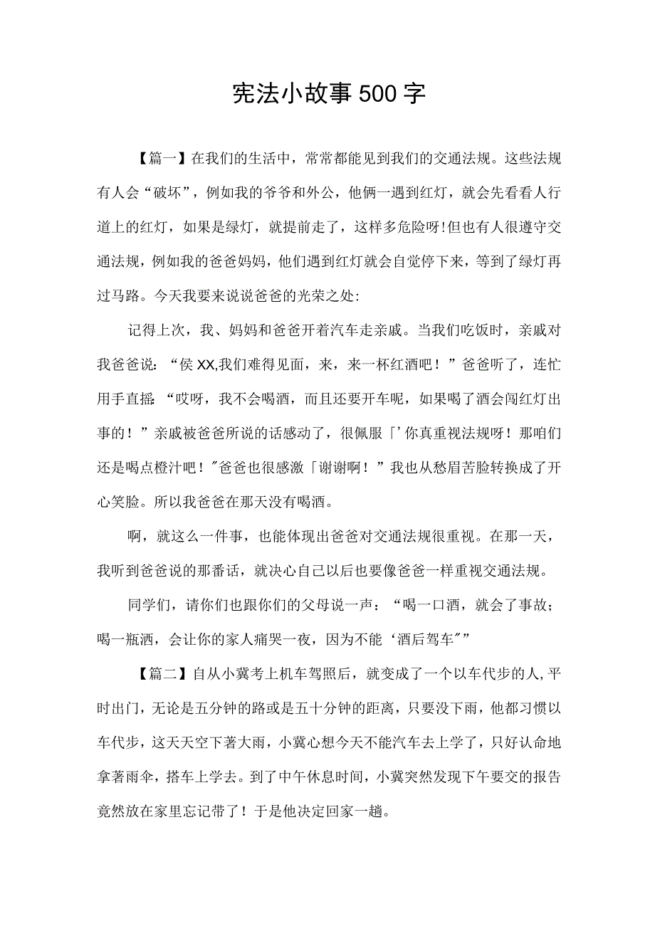 宪法小故事500字.docx_第1页