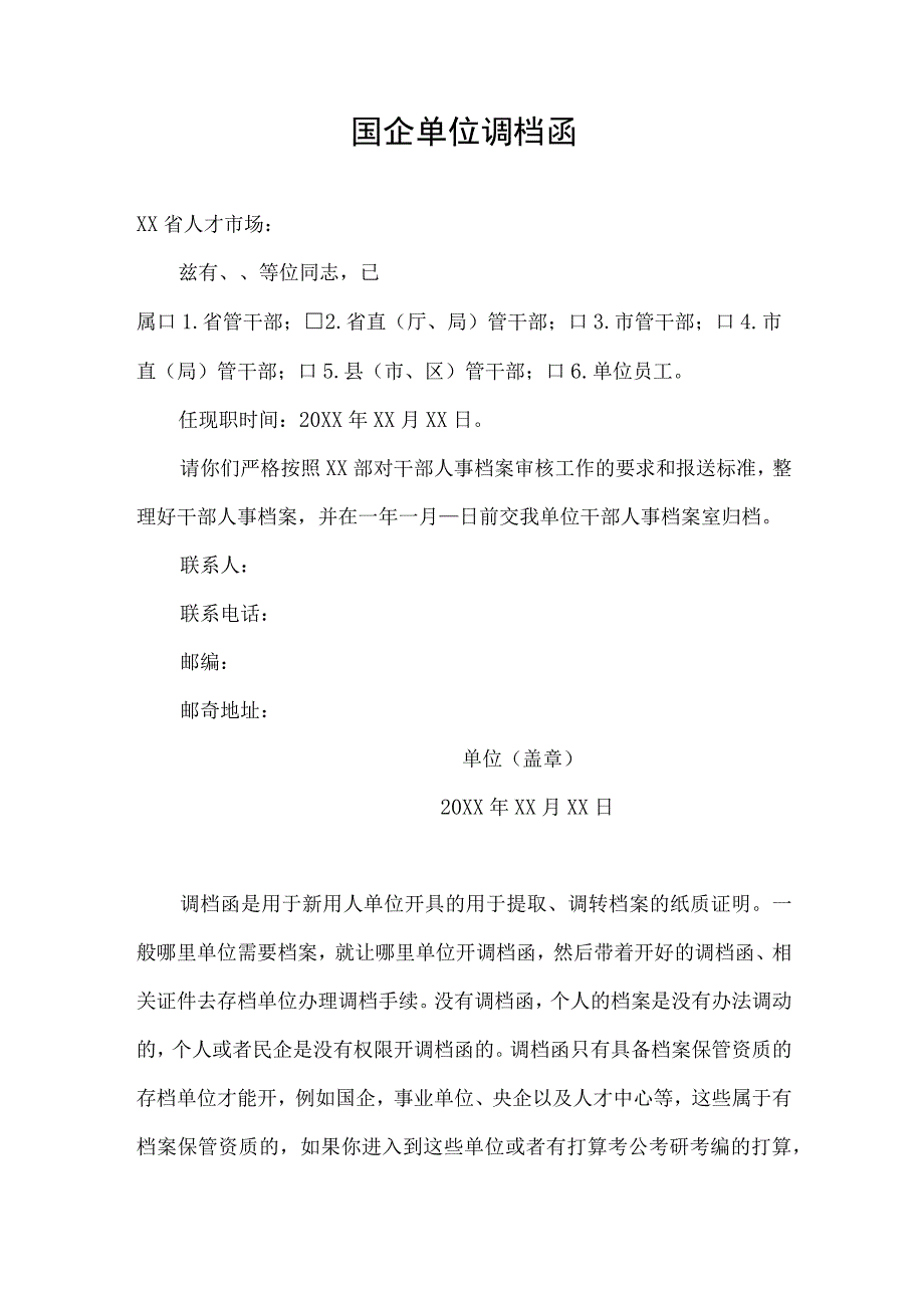 国企单位调档函.docx_第1页