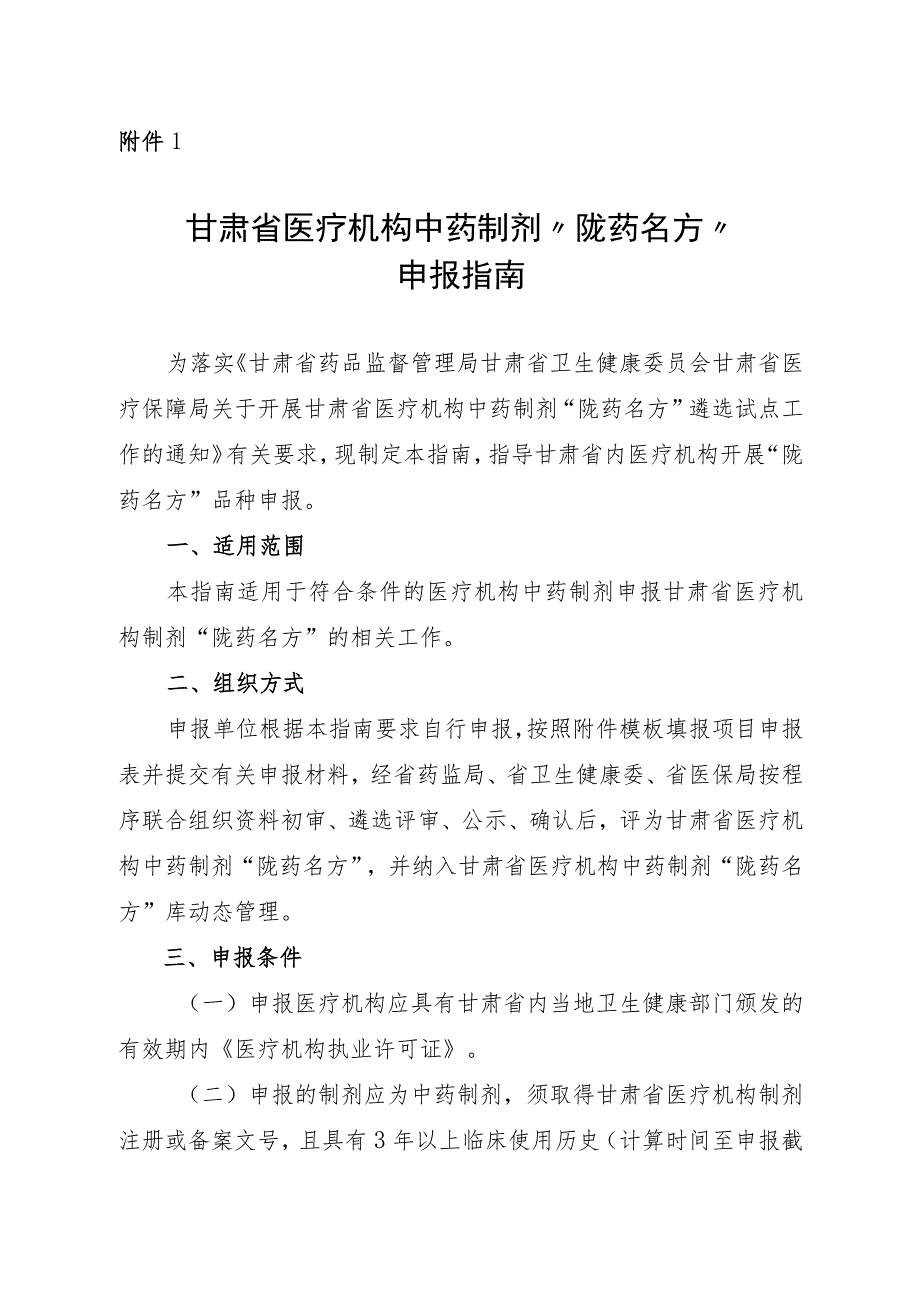 甘肃省医疗机构中药制剂“陇药名方”申报指南、遴选标准.docx_第1页