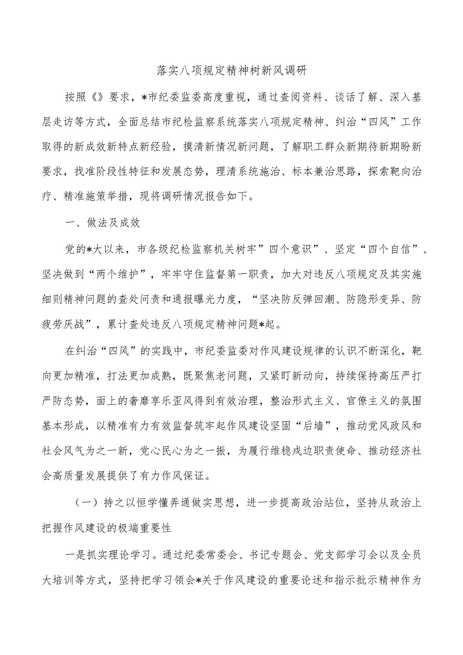 落实八项规定精神树新风调研.docx_第1页