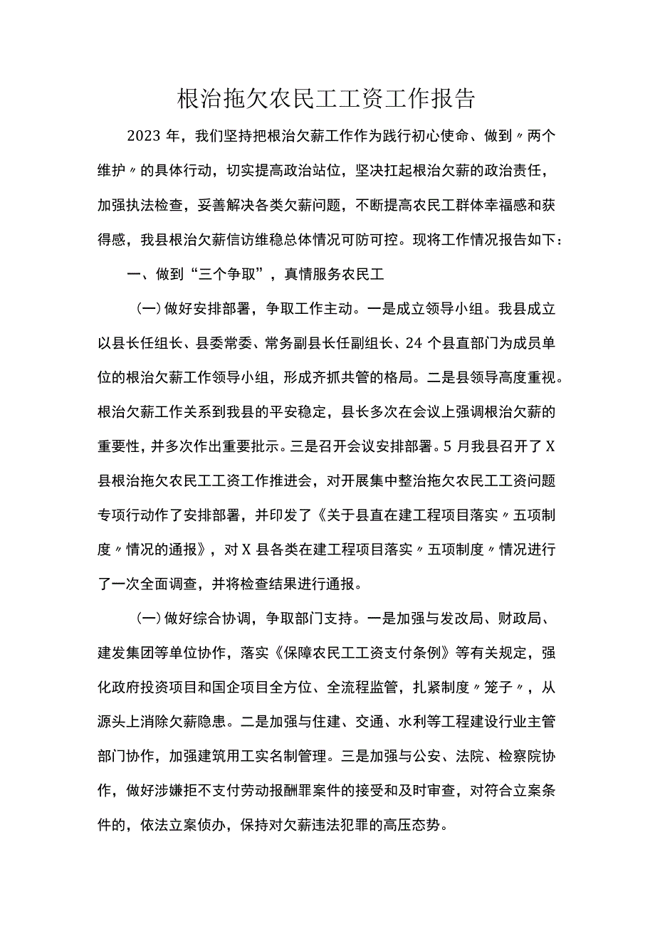 根治拖欠农民工工资工作报告.docx_第1页