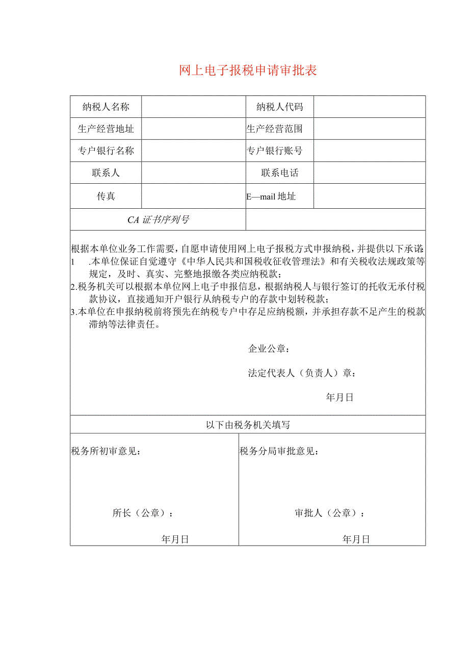 网上电子报税申请审批表.docx_第1页