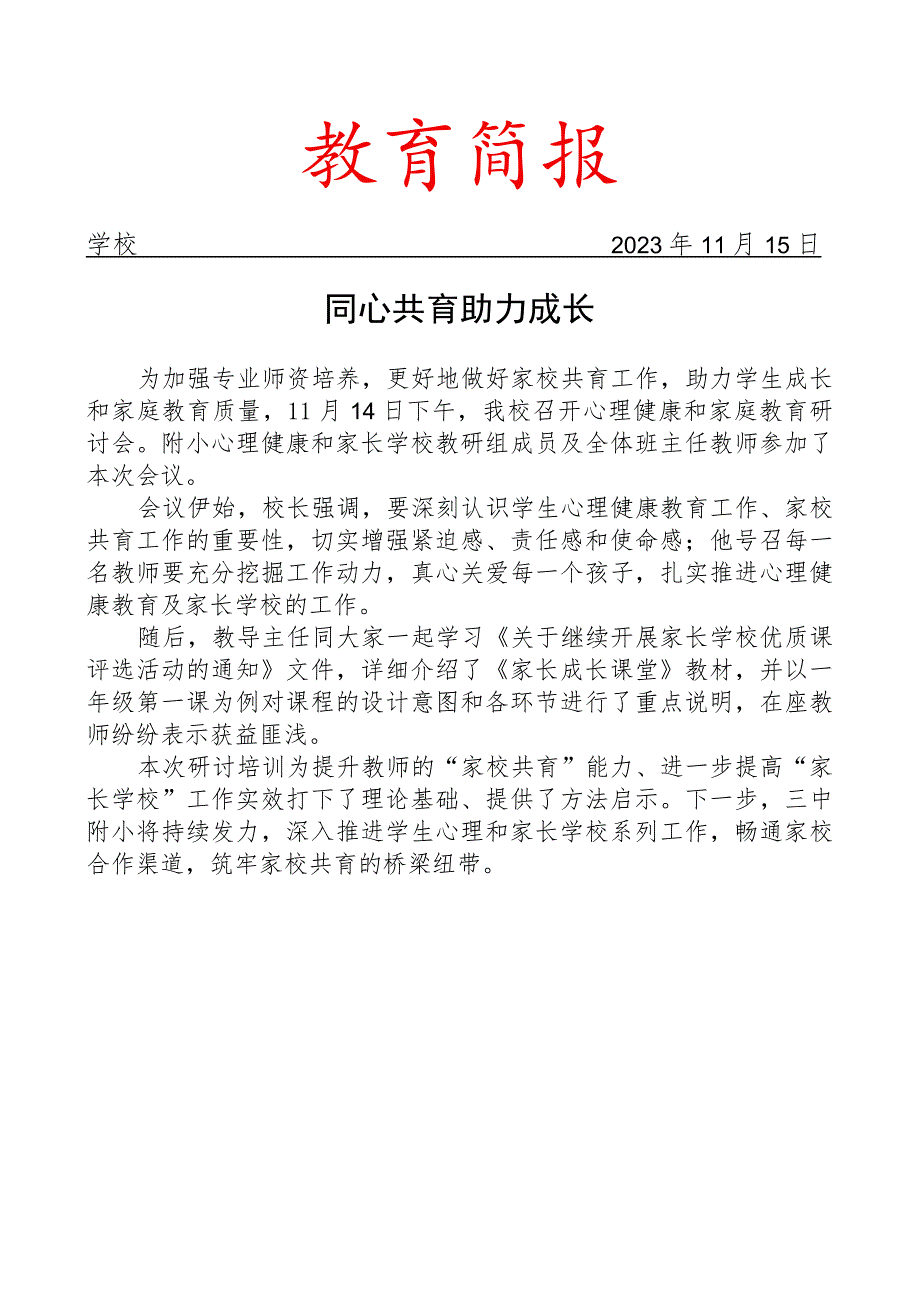 开展心理健康和家庭教育研讨会简报.docx_第1页