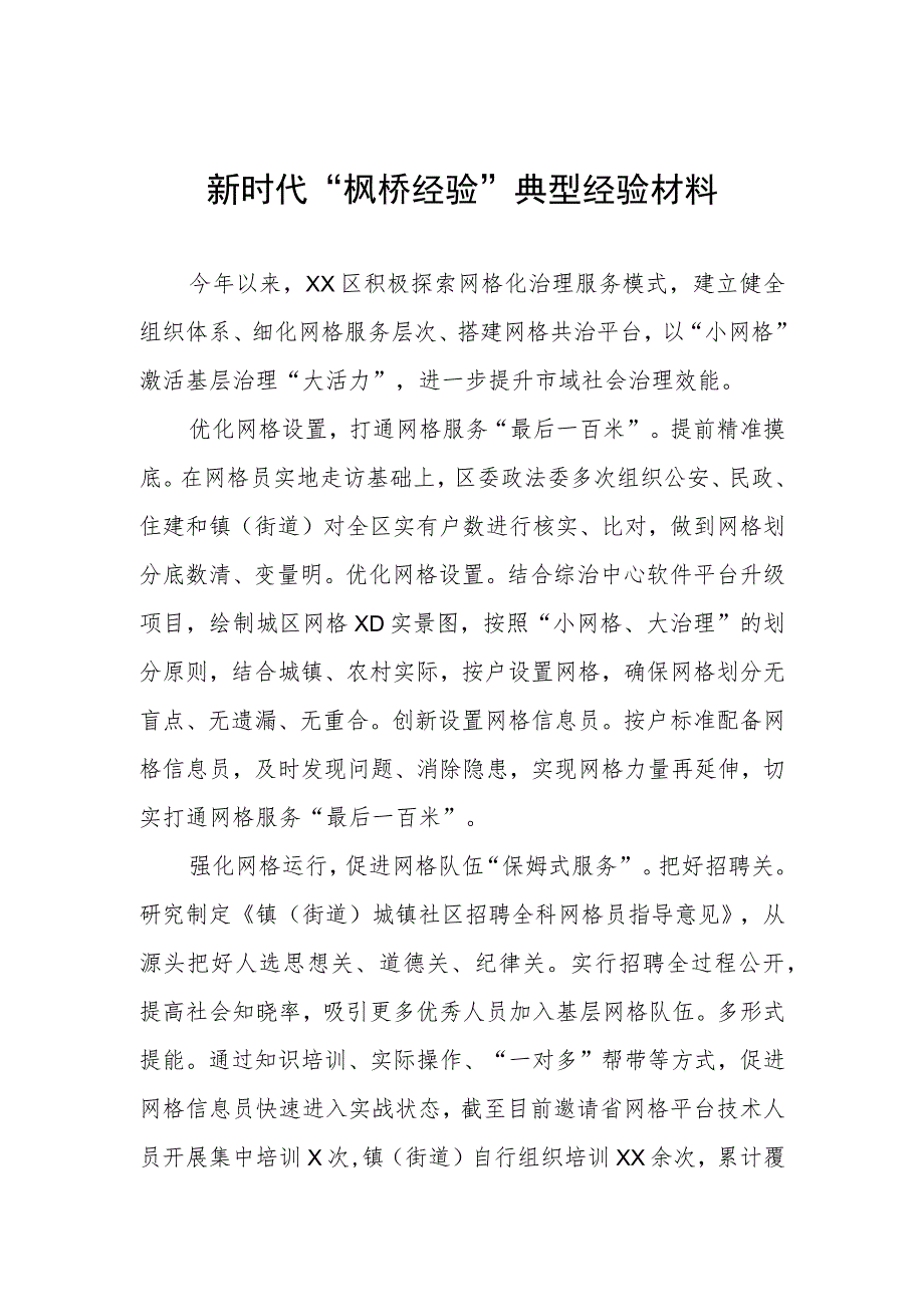 乡镇新时代“枫桥经验”典型经验材料.docx_第1页