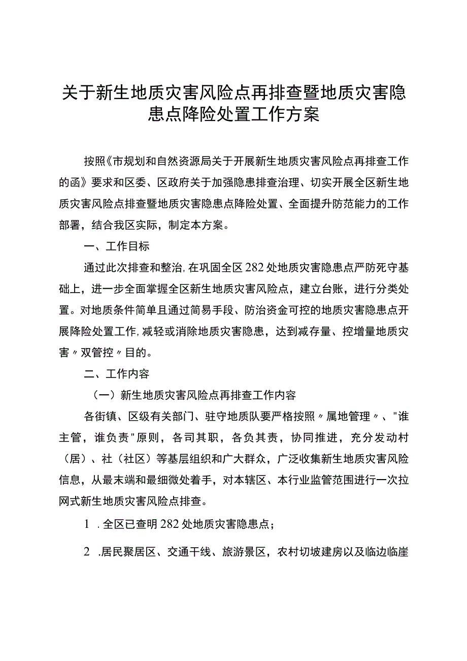 关于新生地质灾害风险点再排查暨地质灾害隐患点降险处置工作方案.docx_第1页