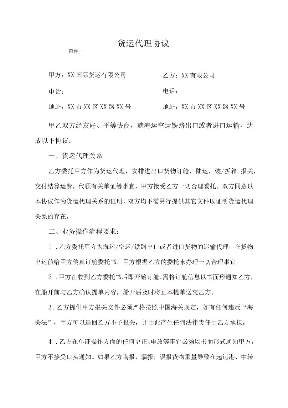 国际货运代理合同协议书.docx_第1页