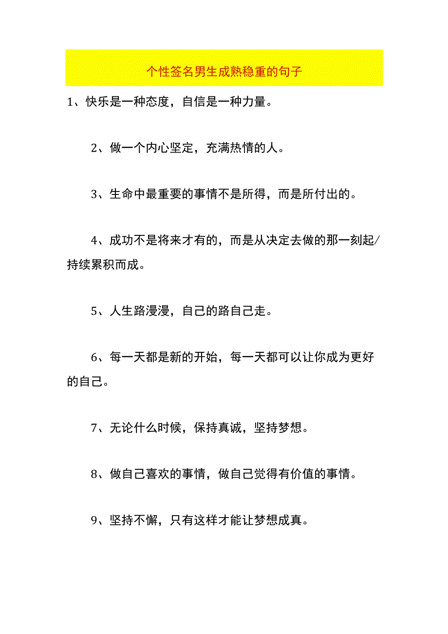 个性签名男生成熟稳重的句子.docx_第1页