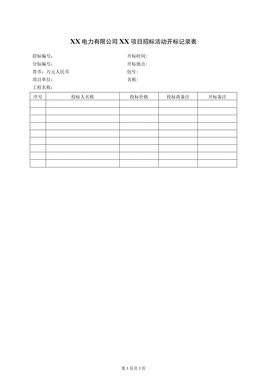 XX电力有限公司XX项目招标活动开标记录表（2023年）.docx_第1页