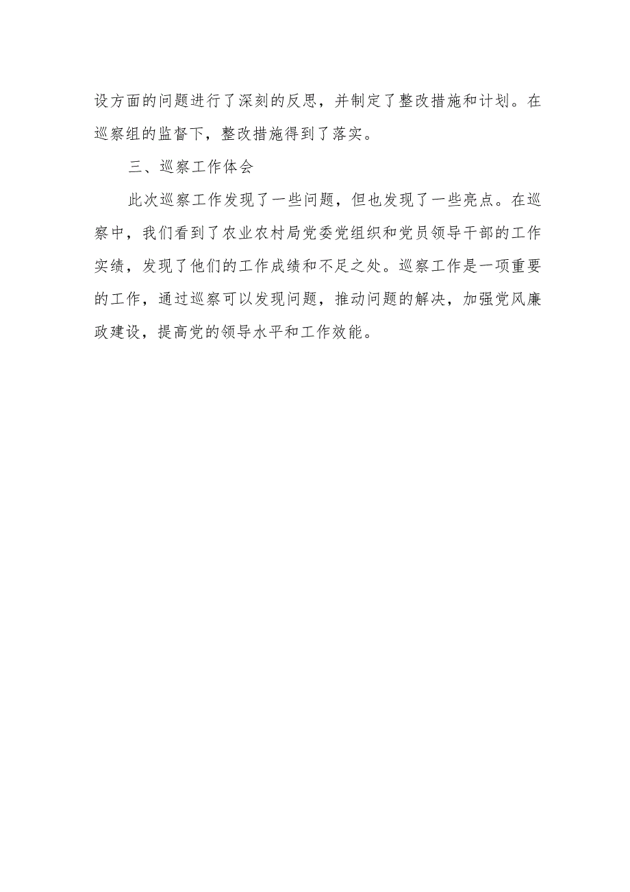 县委第一巡察组关于巡察农业农村局党委的情况报告.docx_第3页