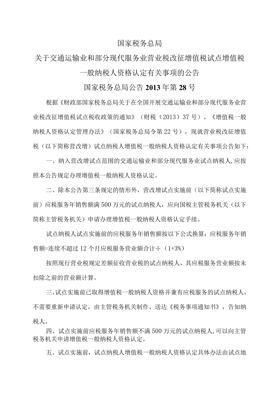 关于交通运输业和部分现代服务业营业税改征增值税试点增值税一般纳税人资格认定有关事项的公告（国家税务总局公告2013年第28号）.docx_第1页