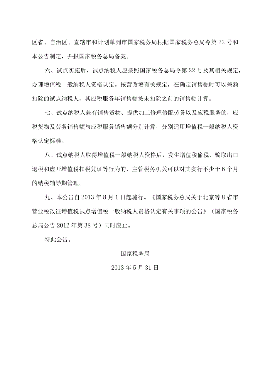 关于交通运输业和部分现代服务业营业税改征增值税试点增值税一般纳税人资格认定有关事项的公告（国家税务总局公告2013年第28号）.docx_第2页