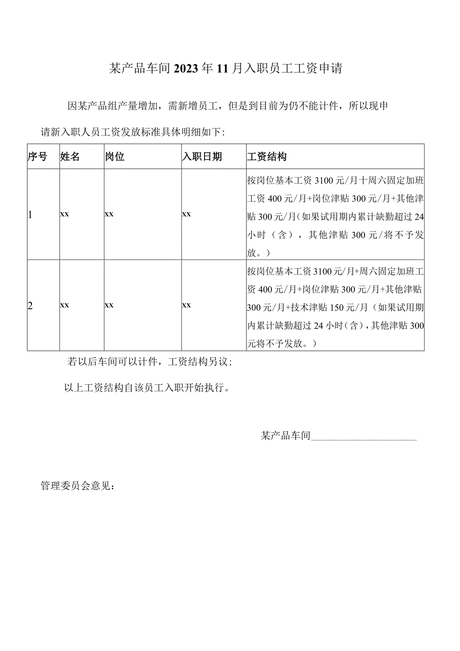 某产品车间2023年11月入职员工工资申请.docx_第1页