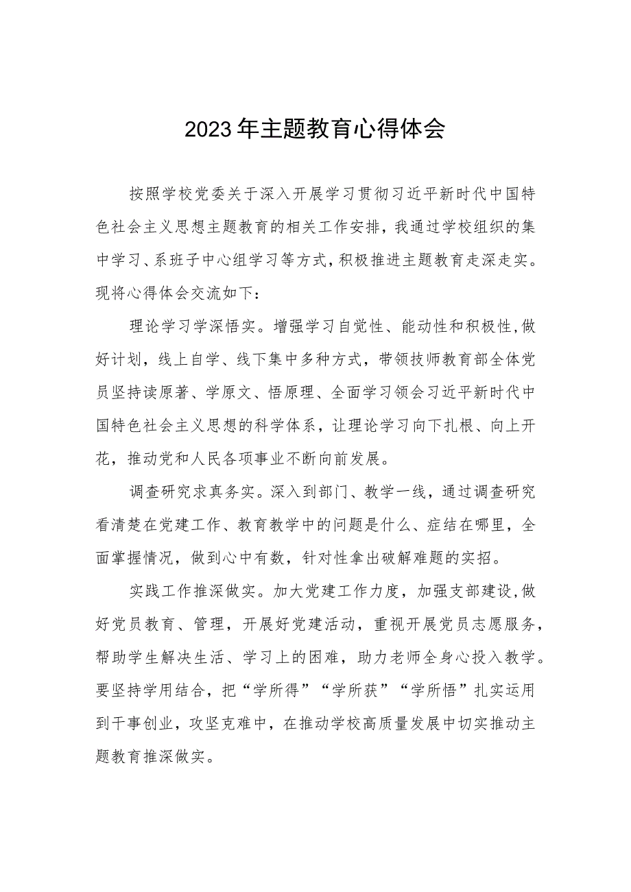 2023年学校开展第二批主题教育的学习心得体会.docx_第1页