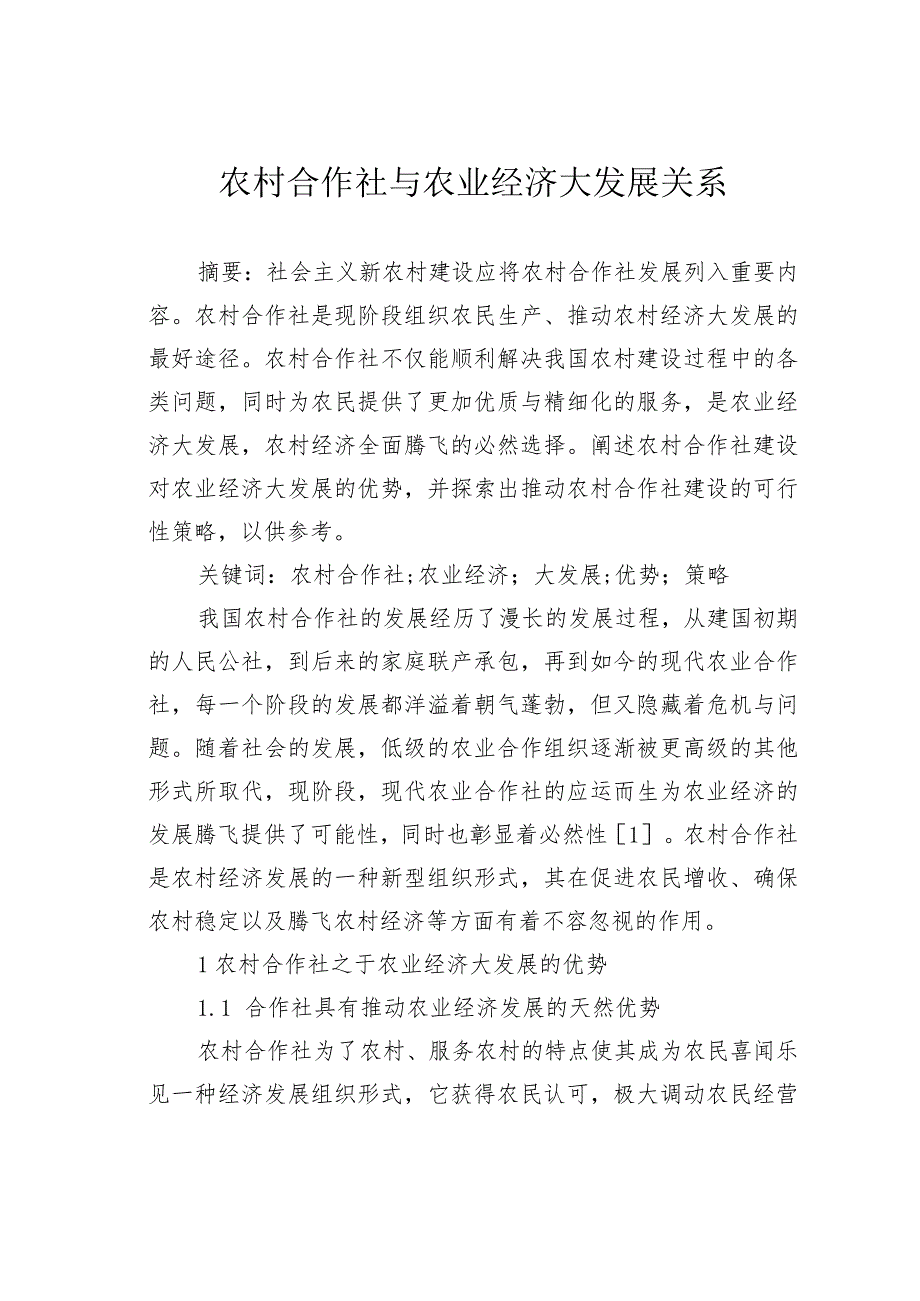 农村合作社与农业经济大发展关系.docx_第1页