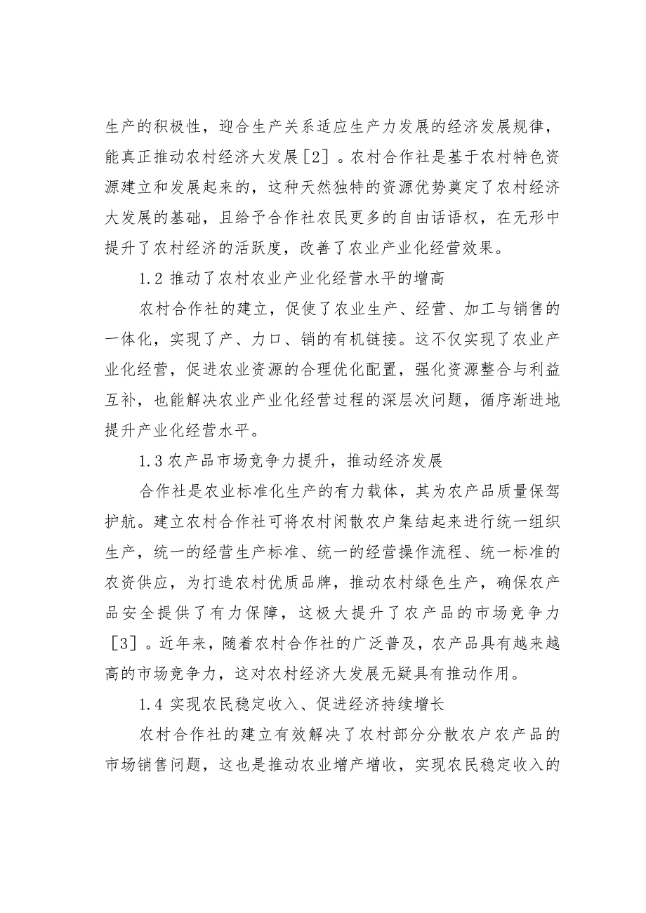 农村合作社与农业经济大发展关系.docx_第2页