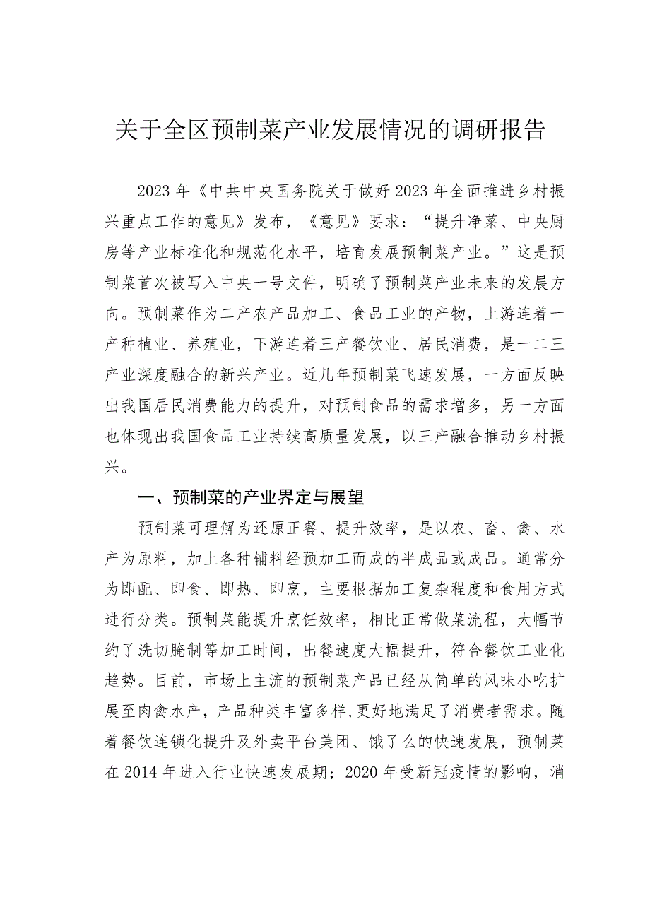 关于全区预制菜产业发展情况的调研报告 .docx_第1页