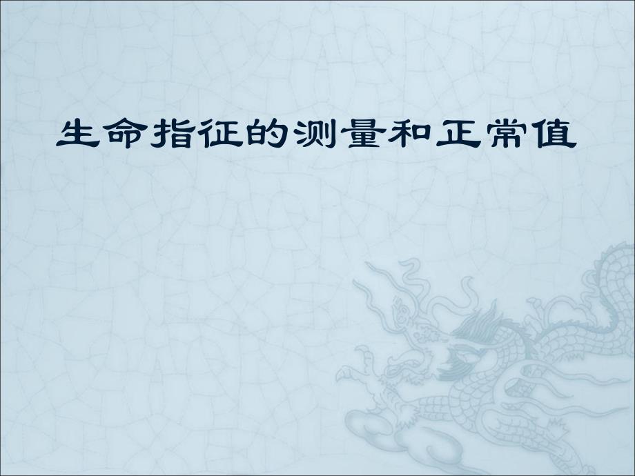 生命体征的测量和正常值.ppt_第1页