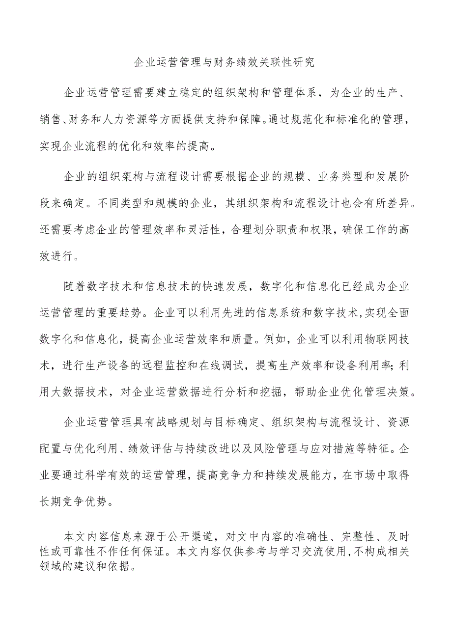 企业运营管理与财务绩效关联性研究.docx_第1页