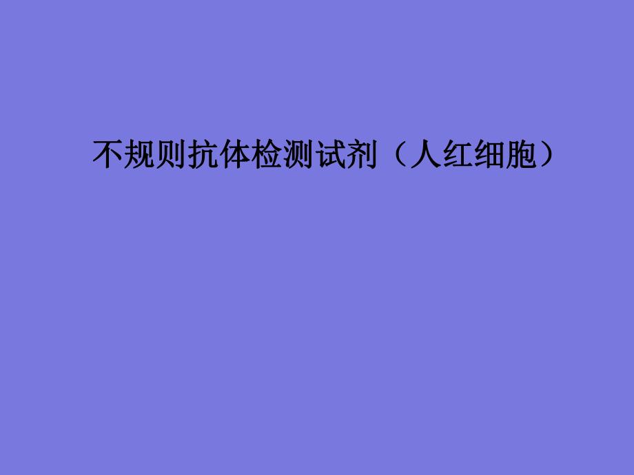 不规则抗体筛选红细胞试剂简介.ppt.ppt_第1页