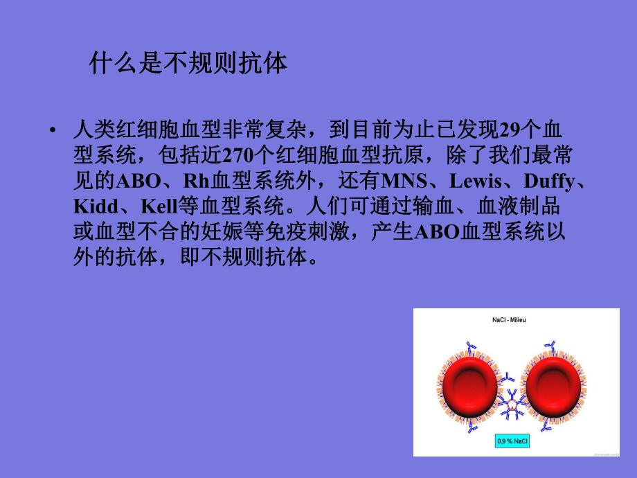 不规则抗体筛选红细胞试剂简介.ppt.ppt_第2页