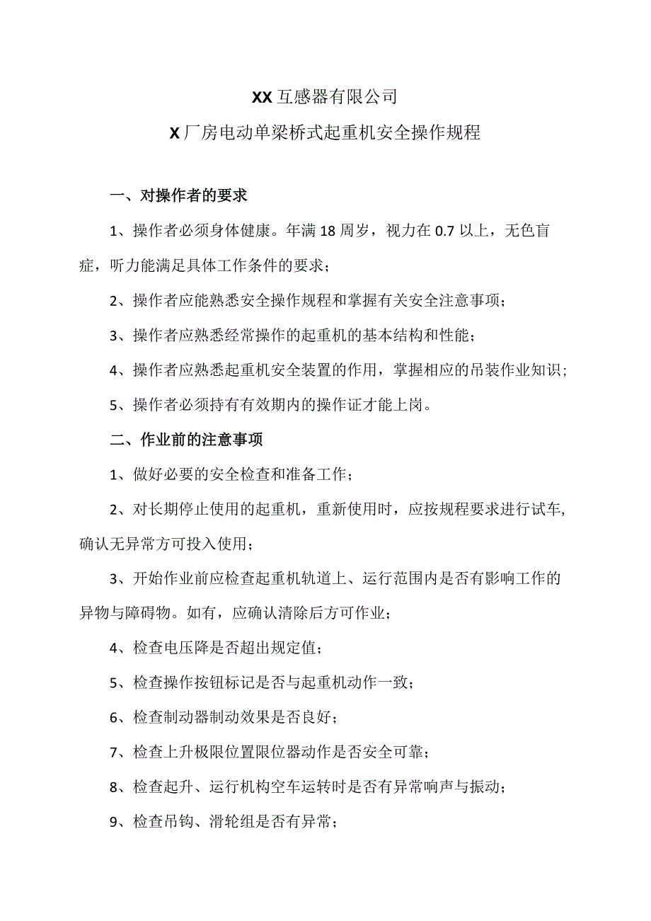 XX互感器有限公司X厂房电动单梁桥式起重机安全操作规程（2023年）.docx_第1页