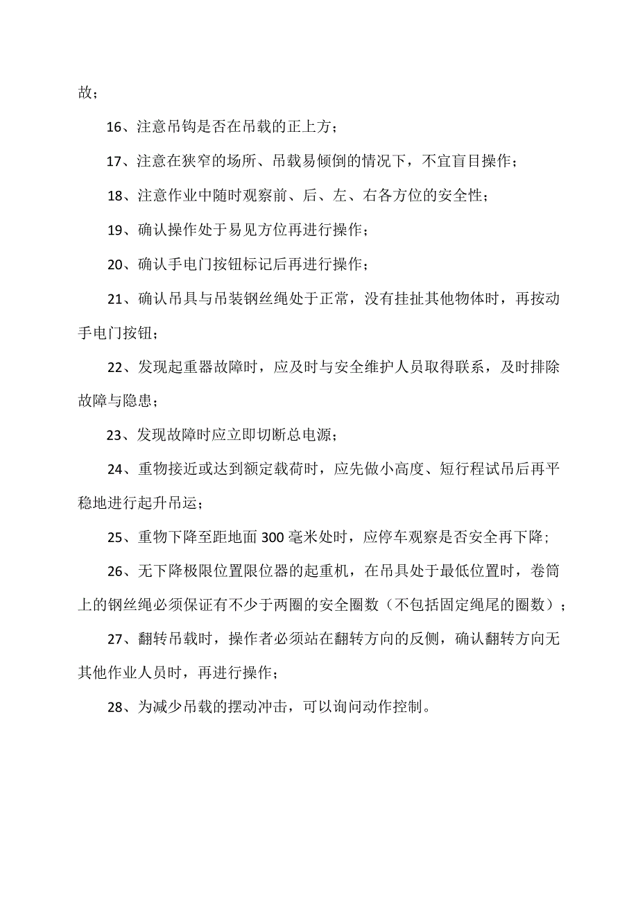 XX互感器有限公司X厂房电动单梁桥式起重机安全操作规程（2023年）.docx_第3页