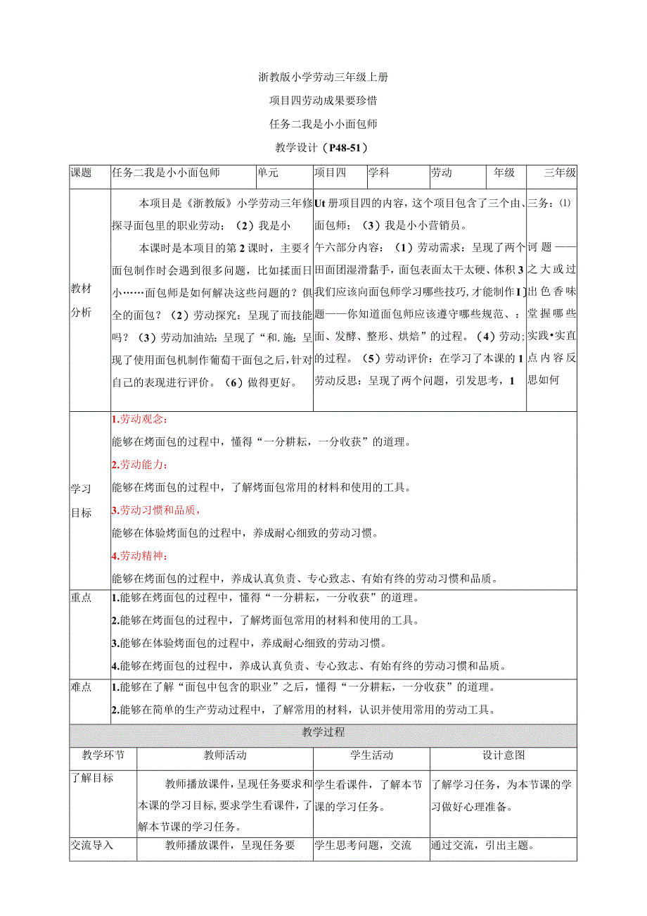 浙教版劳动教育三年级上册项目四 任务二我是小小面包师教案.docx_第1页