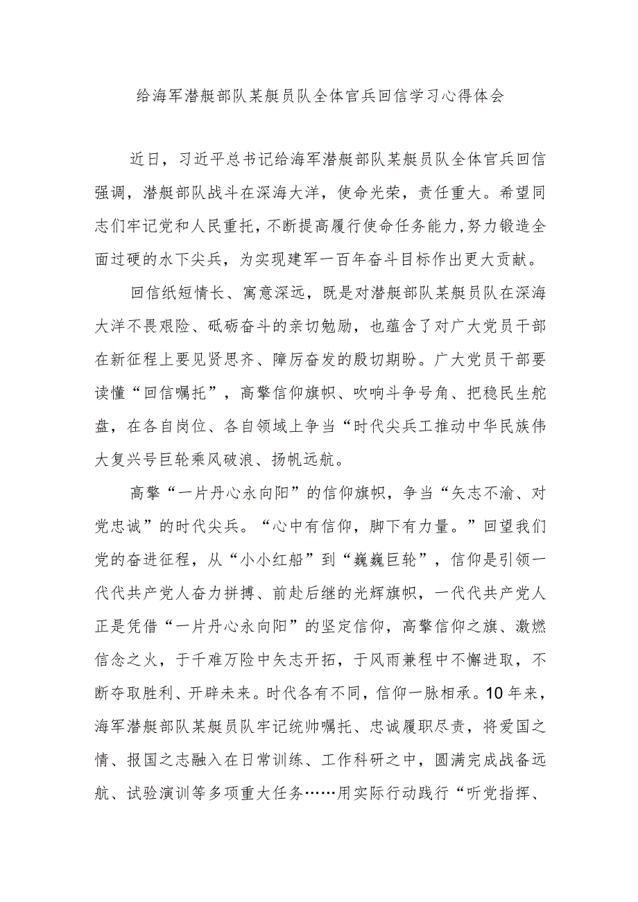 给海军潜艇部队某艇员队全体官兵回信学习心得体会2篇.docx_第1页