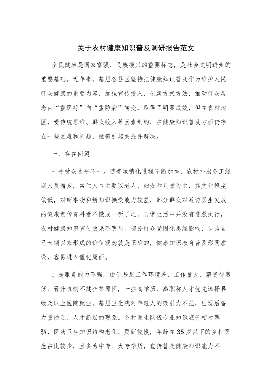 关于农村健康知识普及调研报告范文.docx_第1页