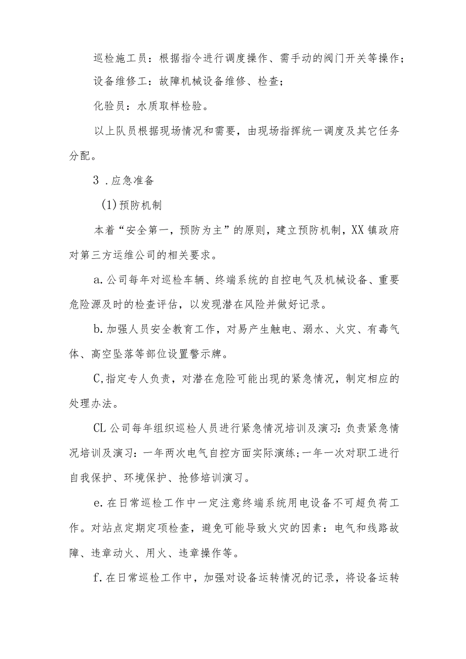 XX镇农村生活污水处理设施应急（临时处置）预案.docx_第2页