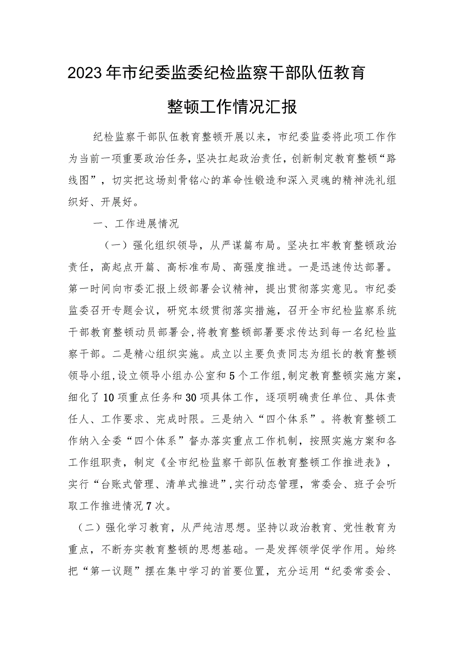 2023年市纪委监委纪检监察干部队伍教育整顿工作情况汇报.docx_第1页