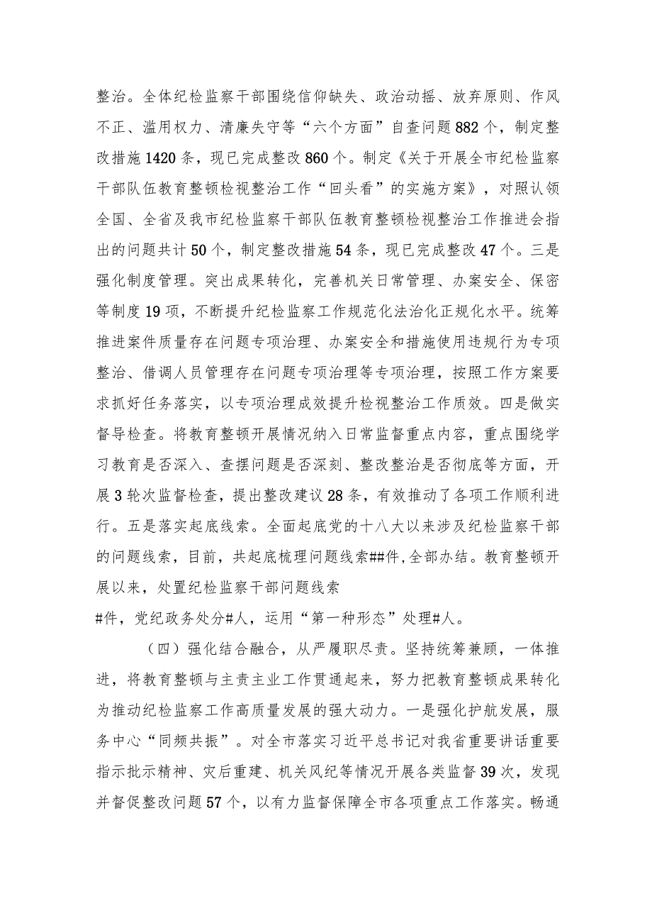 2023年市纪委监委纪检监察干部队伍教育整顿工作情况汇报.docx_第3页