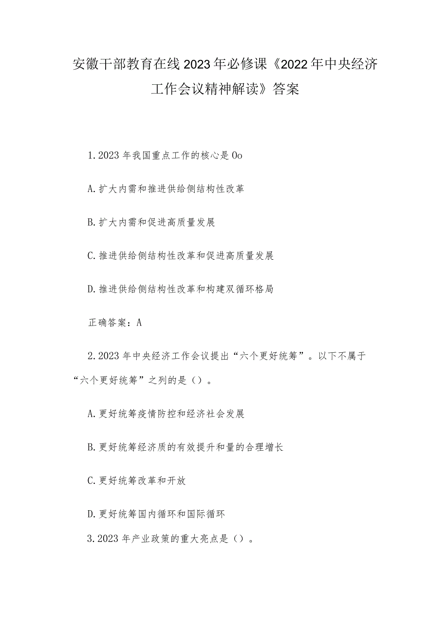 安徽干部教育在线2023年必修课《2022年中央经济工作会议精神解读》答案.docx_第1页