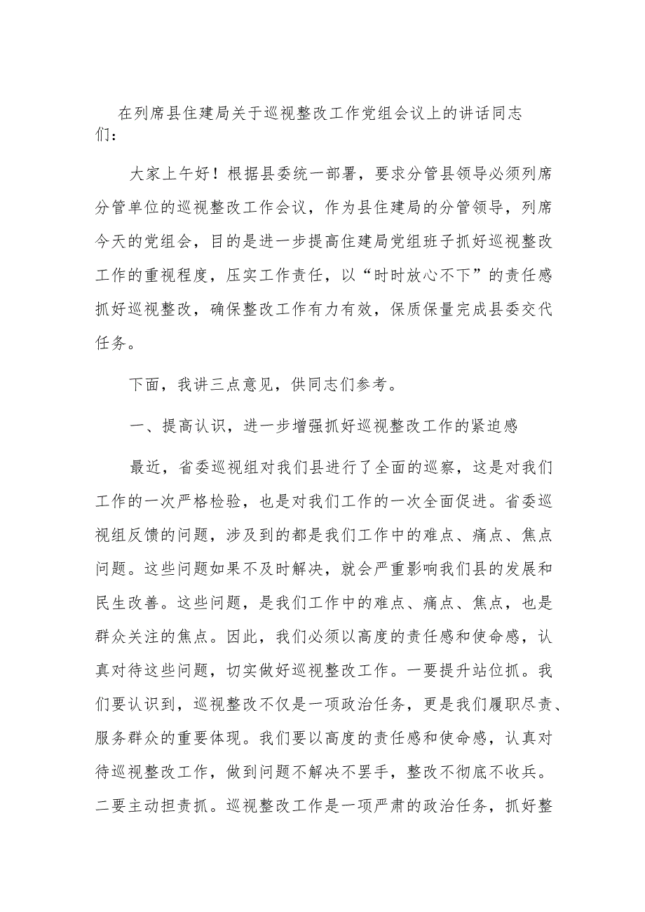 在列席县住建局关于巡视整改工作党组会议上的讲话.docx_第1页