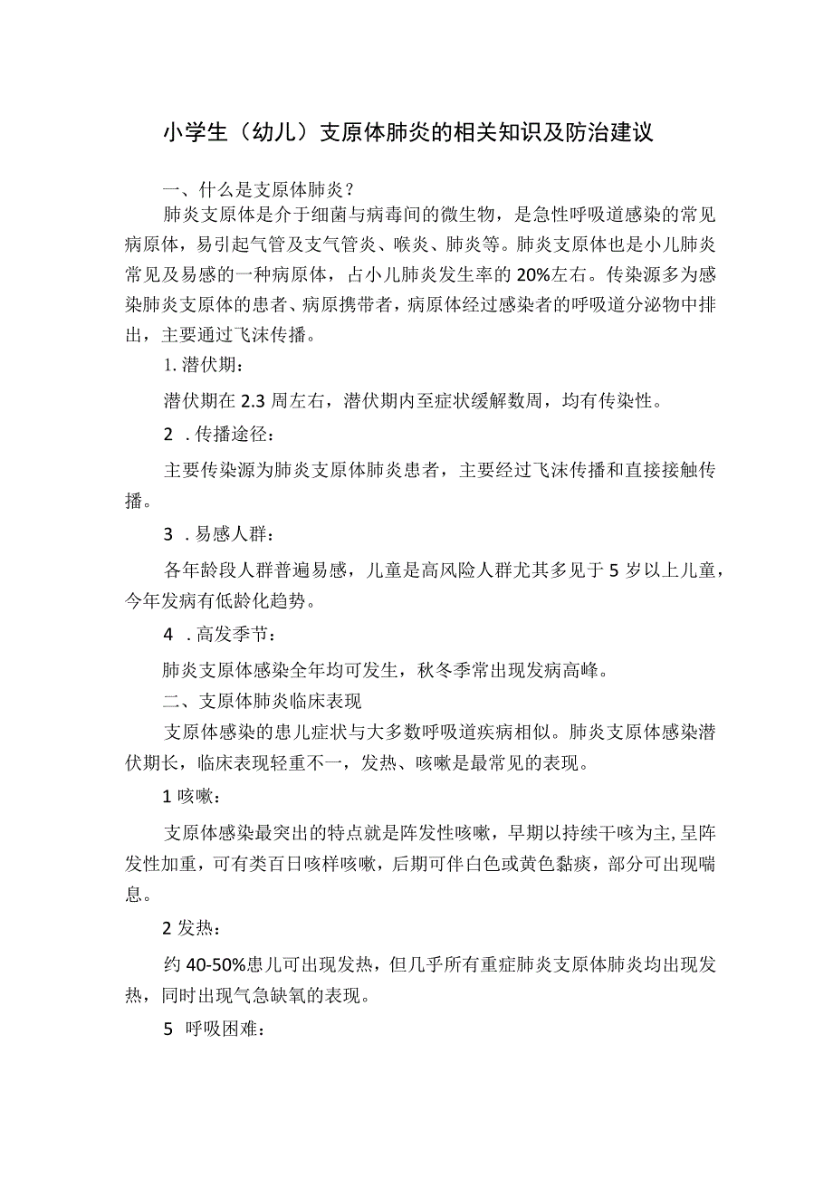 小学生（幼儿）支原体肺炎的相关知识及防治建议.docx_第1页