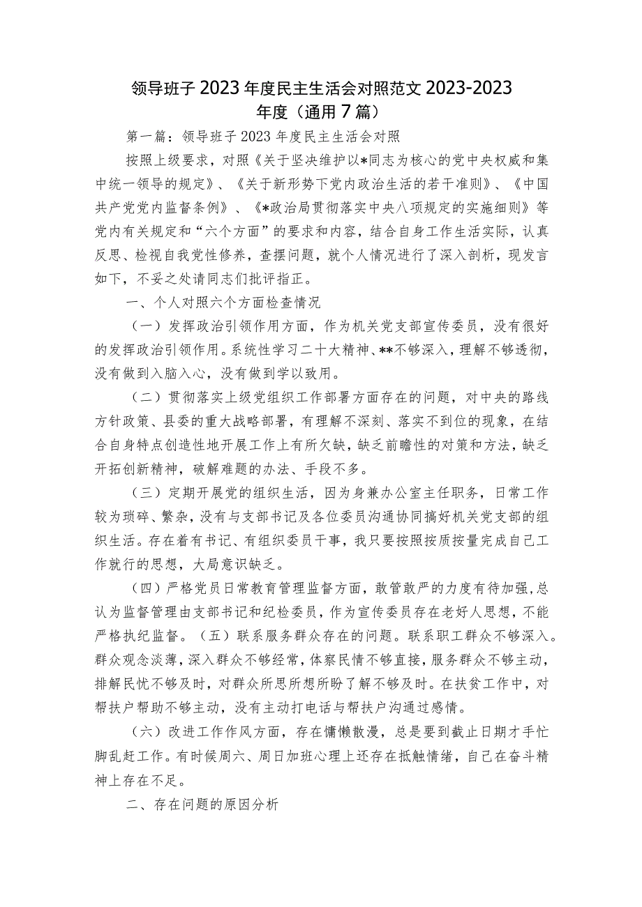 领导班子2023年度民主生活会对照范文2023-2023年度(通用7篇).docx_第1页