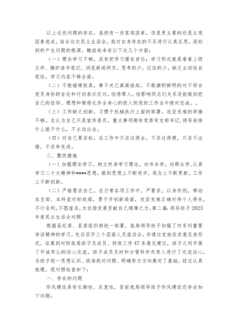 领导班子2023年度民主生活会对照范文2023-2023年度(通用7篇).docx_第2页