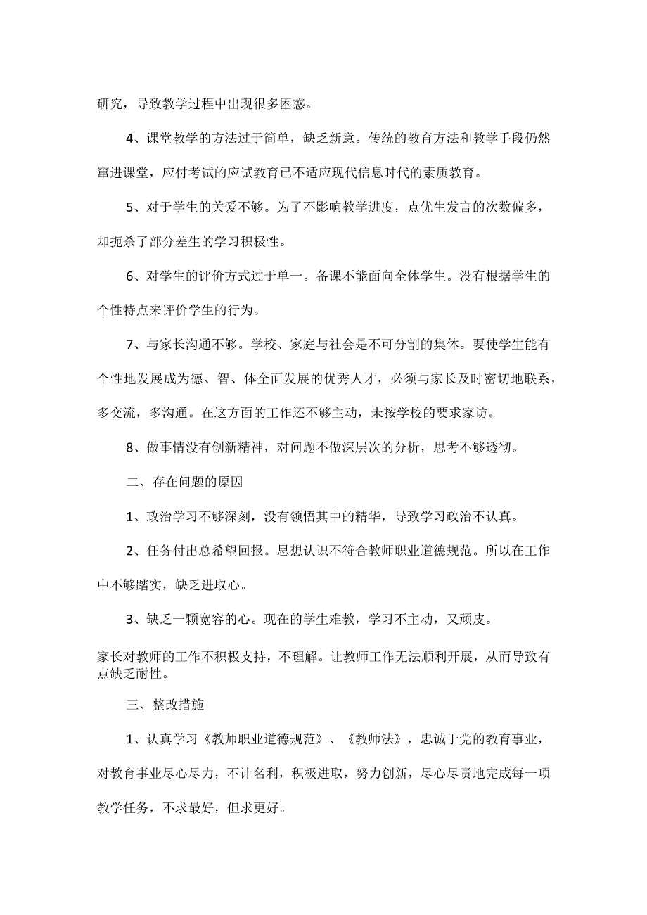 师德师风教师自查报告范文.docx_第2页