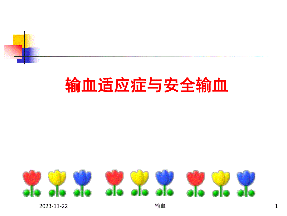 [临床医学]输血适应症与安全输血.ppt_第1页