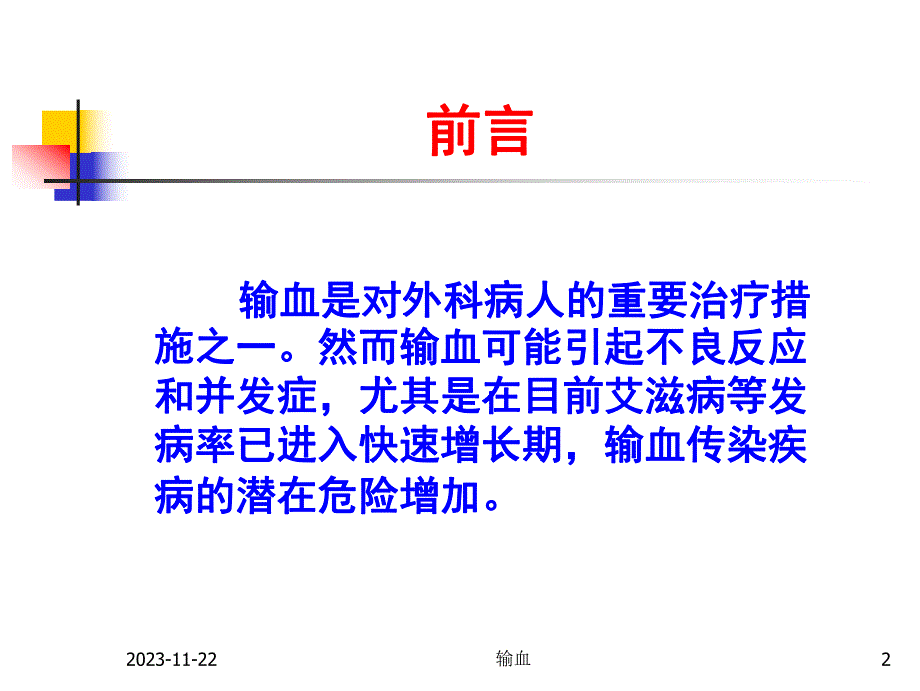 [临床医学]输血适应症与安全输血.ppt_第2页