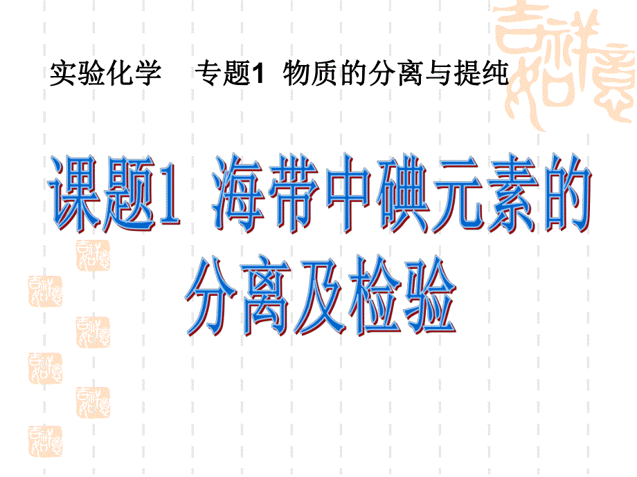 海带中碘元素的分离及检验2.ppt_第1页