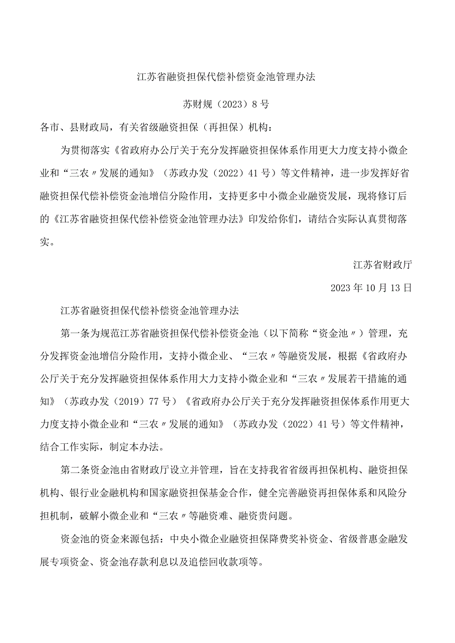 江苏省融资担保代偿补偿资金池管理办法.docx_第1页