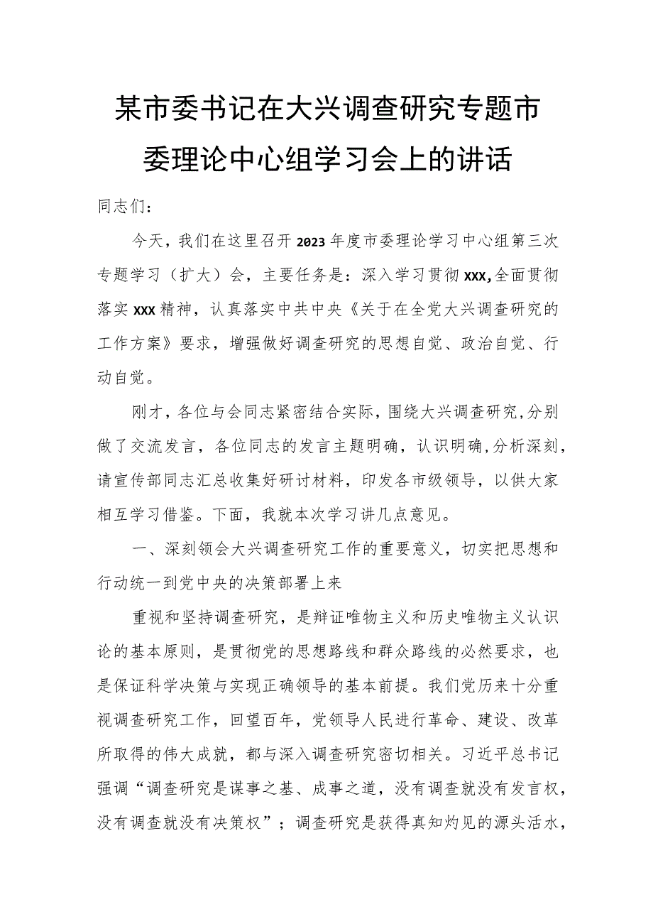 某市委书记在大兴调查研究专题市委理论中心组学习会上的讲话.docx_第1页