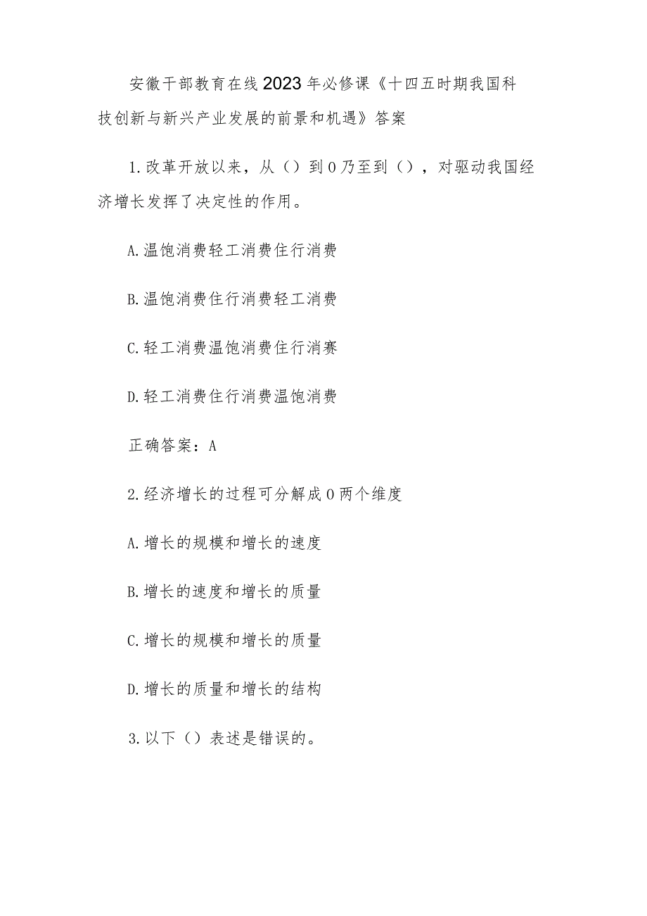 安徽干部教育在线2023年必修课《十四五时期我国科技创新与新兴产业发展的前景和机遇》答案.docx_第1页